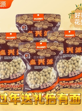 陈皮花生盛兴源核桃味花生坚果零食炒货香脆带壳陈皮味花生下酒菜