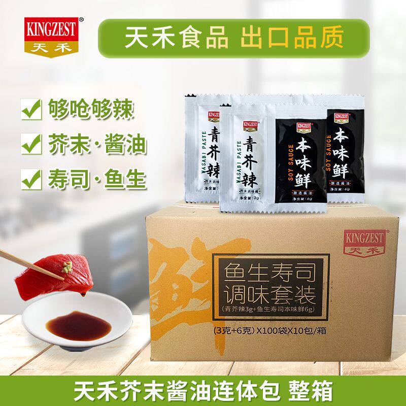 天禾鱼生寿司芥末酱油组合本味鲜连体包三文鱼调料小包装芥辣刺身