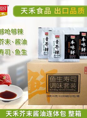 天禾鱼生寿司芥末酱油组合本味鲜连体包三文鱼调料小包装芥辣刺身