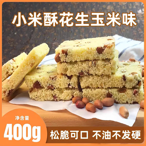 香酥小米400g袋装童年怀旧糕点
