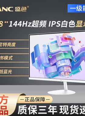 SANC盛色 23.8英寸显示器144Hz流畅办公低蓝光白色电脑屏幕OF24F