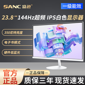 SANC盛色 23.8英寸显示器144Hz流畅办公低蓝光白色电脑屏幕OF24F