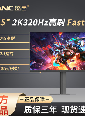 SANC 24.5英寸2K超频320Hz显示器硬件低蓝光升降电竞电脑屏幕 D55