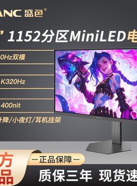 SANC盛色 27英寸4K160Hz双模MiniLED电竞显示器QD量子点屏幕DM72u