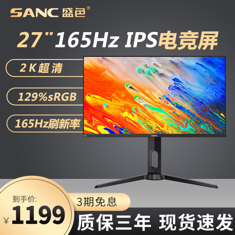 SANC27英寸显示器2K144hz电竞游戏IPS面板G7C家用办公电脑屏幕165使用感如何?