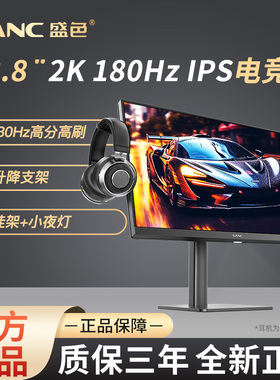 SANC盛色 23.8英寸2K原生180Hz显示器硬件低蓝光电脑电竞屏G52Max