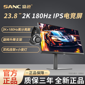SANC盛色 23.8英寸2K原生180Hz显示器硬件低蓝光电脑电竞屏G52Max