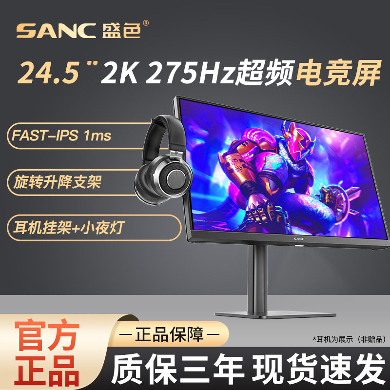 SANC显示器2K 24.5英寸FastIPS面板275Hz高清电竞升降旋转支架G4Q