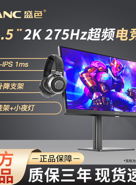 SANC显示器2K 24.5英寸FastIPS面板275Hz高清电竞升降旋转支架G4Q