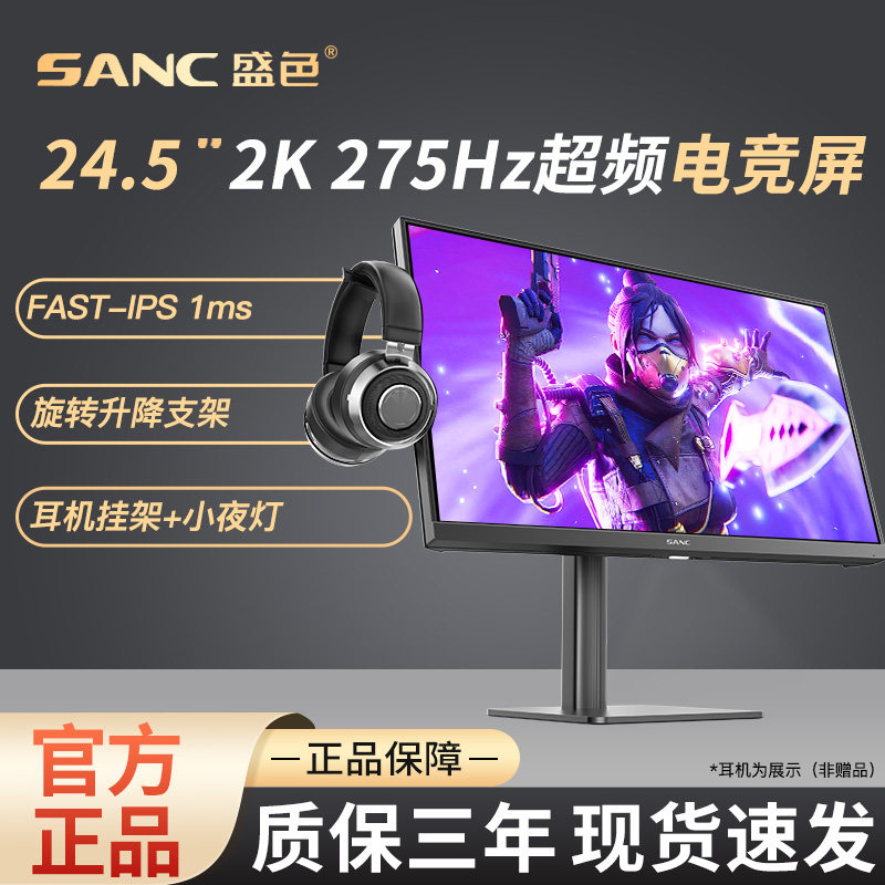 SANC盛色 显示器24.5英寸275Hz高刷电竞IPS屏高清硬
