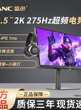 SANC盛色 显示器24.5英寸275Hz高刷电竞IPS屏高清硬件低蓝光 G4Q