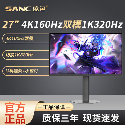 SANC27英寸4K160Hz双模1K320Hz显示器硬件低蓝光电竞电脑屏幕D72u