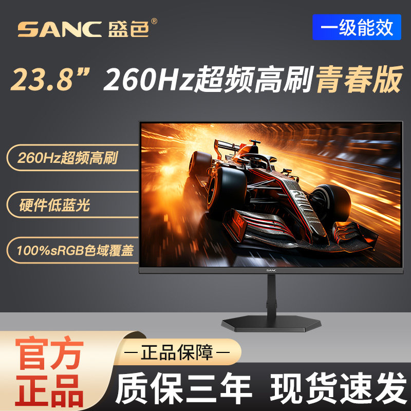 SANC盛色23.8英寸260Hz超频电竞显示器硬件低蓝光屏幕G4青春版