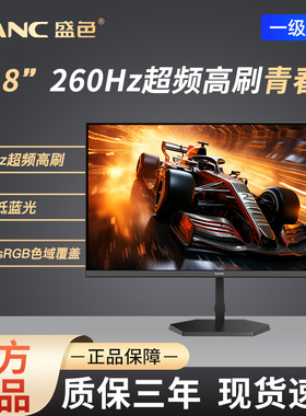 SANC盛色23.8英寸260Hz超频电竞显示器硬件低蓝光屏幕G4青春版
