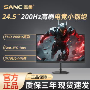 SANC盛色 24.5英寸电竞显示器200Hz电脑屏幕硬件低蓝光 N50pro5E