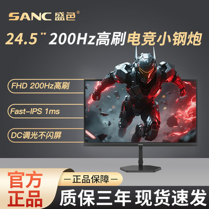 SANC盛色 24.5英寸电竞显示器200Hz电脑屏幕硬件低蓝光 N50pro5E