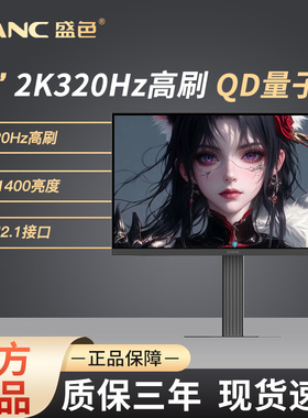 SANC盛色 27英寸2K320Hz电竞显示器QD量子点MiniLED电脑屏幕 DM75