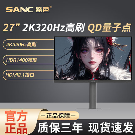 SANC盛色 27英寸2K320Hz电竞显示器QD量子点MiniLED电脑屏幕 DM75