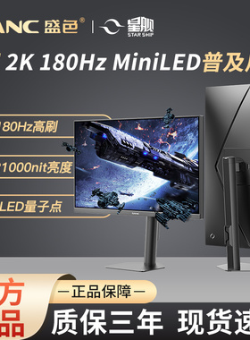 SANC盛色27英寸2K180Hz MiniLED电竞显示器QD量子点电脑屏幕S72MV
