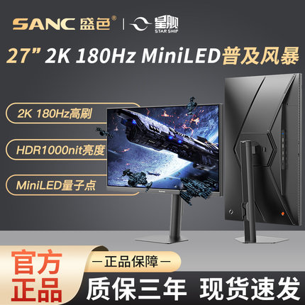 SANC盛色27英寸2K180Hz MiniLED电竞显示器QD量子点电脑屏幕S72MV