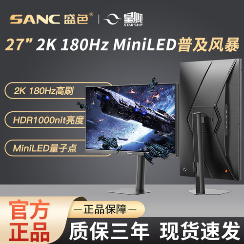 SANC盛色27英寸2K180Hz MiniLED电竞显示器QD量子点电脑屏幕S72MV