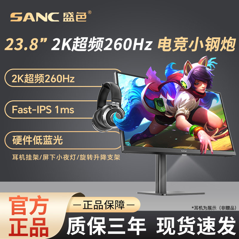 SANC盛色 23.8英寸2K超频260Hz电竞显示器硬件低蓝光电脑屏幕 G3Q