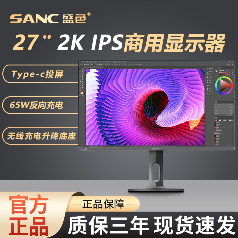 SANC 27英寸办公显示器2k Type-C 65W反向充电投屏电脑屏幕 T7Pro