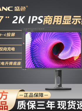 SANC 27英寸办公显示器2k Type-C 65W反向充电投屏电脑屏幕 T7Pro