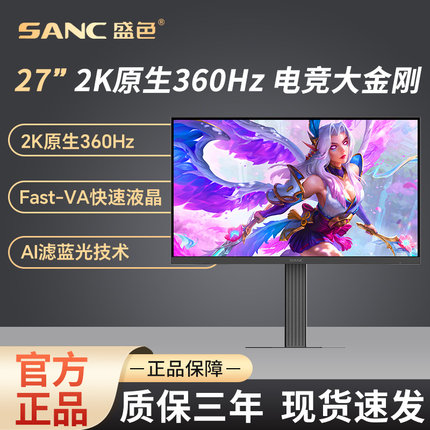 SANC盛色 27英寸2K360Hz显示器AI图像增强 低蓝光护眼电竞屏幕D76