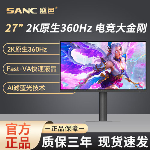 SANC盛色 27英寸2K360Hz显示器AI图像增强 低蓝光护眼电竞屏幕D76