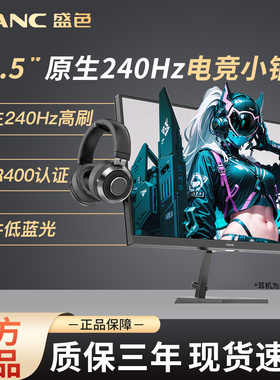 SANC盛色24.5英寸原生240Hz电竞显示器硬件低蓝光电脑屏幕N50Pro6
