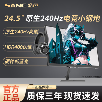 SANC盛色24.5英寸原生240Hz电竞显示器硬件低蓝光电脑屏幕N50Pro6