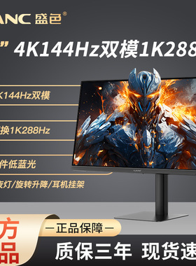 SANC盛色 27英寸4K144Hz双模低蓝光HDR400电脑显示器电竞屏幕 G7u