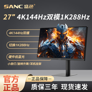 SANC盛色 27英寸4K144Hz双模低蓝光HDR400电脑显示器电竞屏幕 G7u