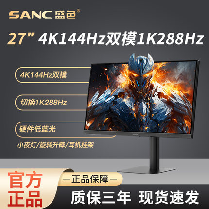 SANC盛色 27英寸4K144Hz双模低蓝光HDR400电脑显示器电竞屏幕 G7u