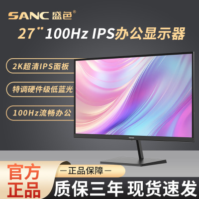 盛色办公显示器2K100hz低蓝光