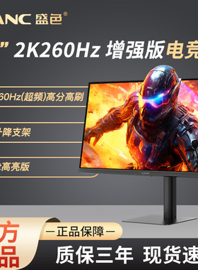 SANC盛色27英寸 2K260Hz硬件低蓝光电竞电脑显示器屏幕 G73增强版