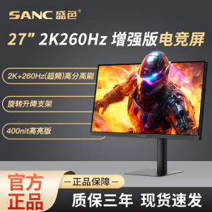 SANC盛色27英寸 2K260Hz硬件低蓝光电竞电脑显示器屏幕 G73增强版