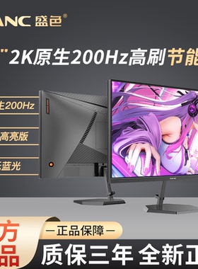 SANC盛色27英寸2K原生200Hz电竞显示器硬件低蓝光屏 G72Max节能版