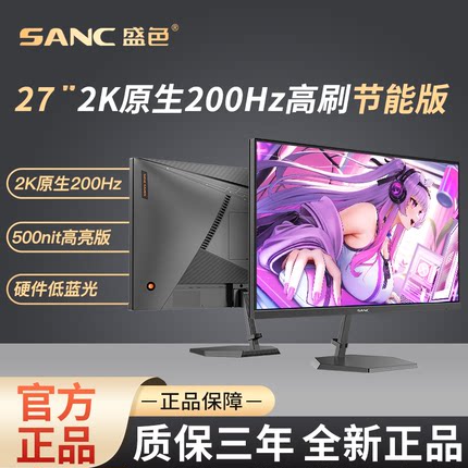 SANC盛色27英寸2K原生200Hz电竞显示器硬件低蓝光屏 G72Max节能版