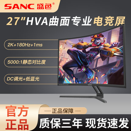 SANC 27英寸180hz 2k曲面显示器高刷电竞游戏办公液晶屏幕 C7pro