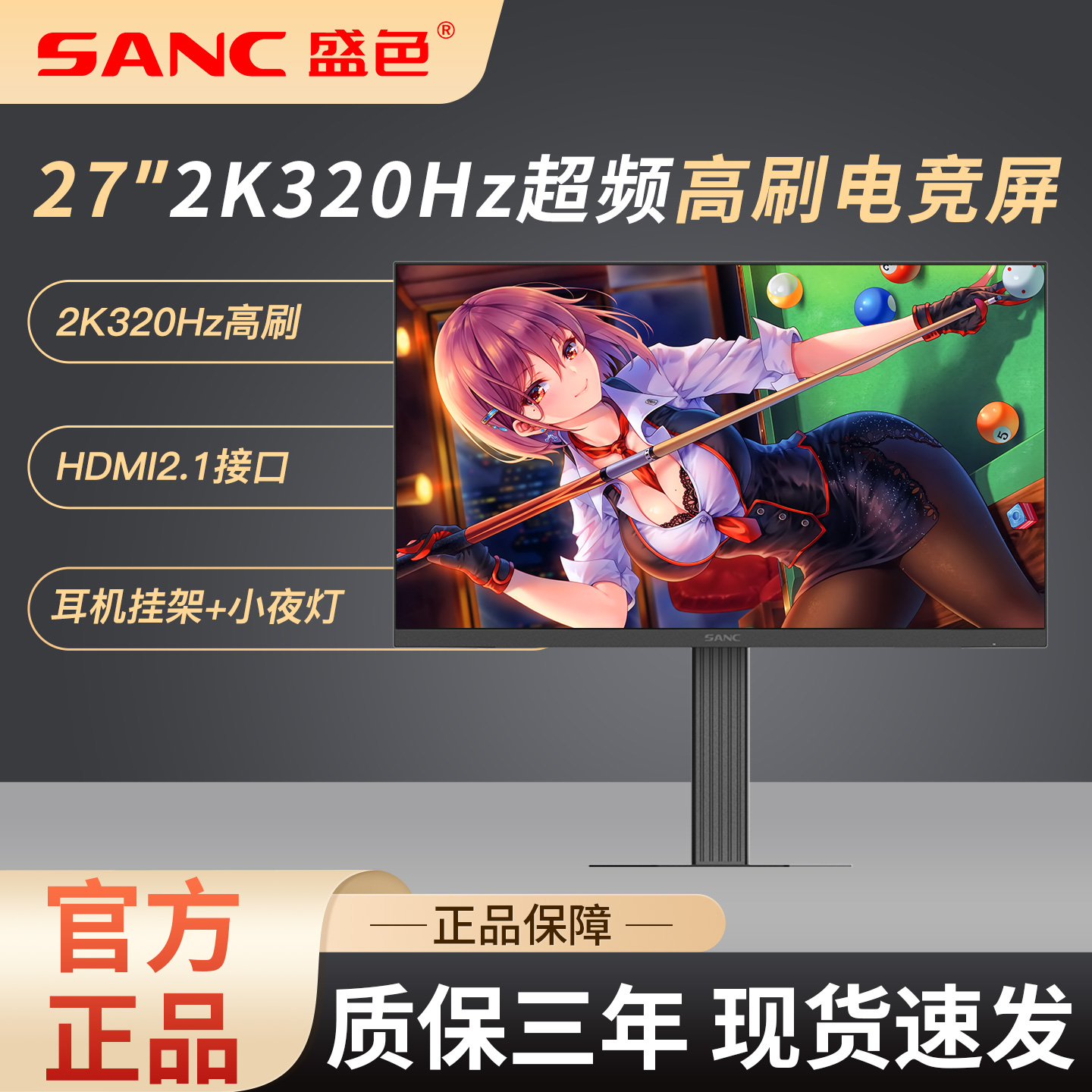 sanc显示器电竞450尼特