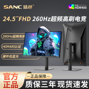 SANC盛色24.5英寸原生240Hz电竞显示器硬件低蓝光屏幕N50Pro6升降