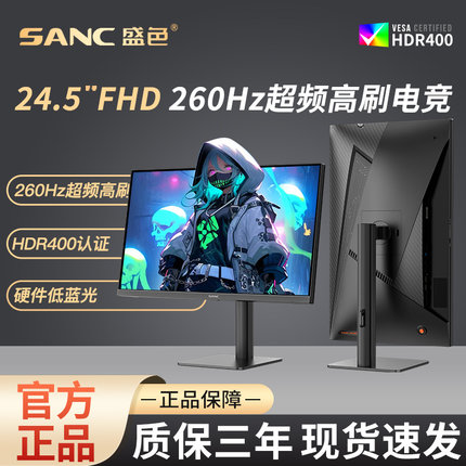 SANC盛色24.5英寸原生240Hz电竞显示器硬件低蓝光屏幕N50Pro6升降