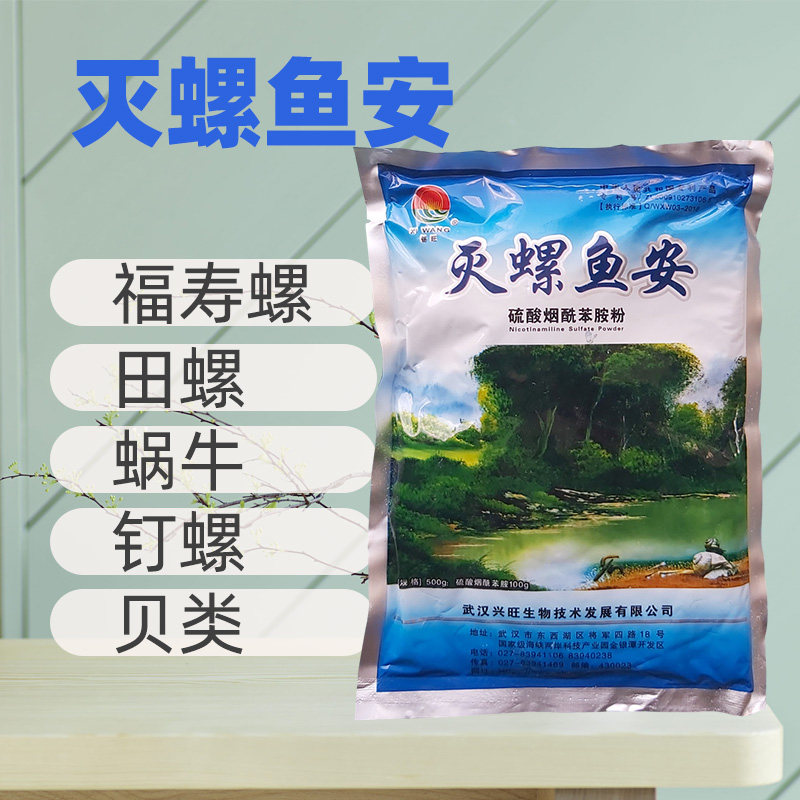 灭螺鱼安除螺剂水产养殖鱼塘胺鱼池灵鱼缸福寿螺田螺杀螺药