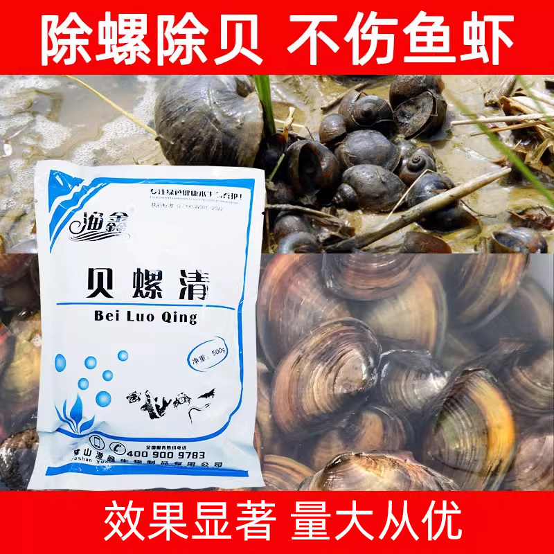 杀螺药除螺剂福寿螺贝类河蚌水产养殖药池塘鱼池贝螺清灭螺鱼安