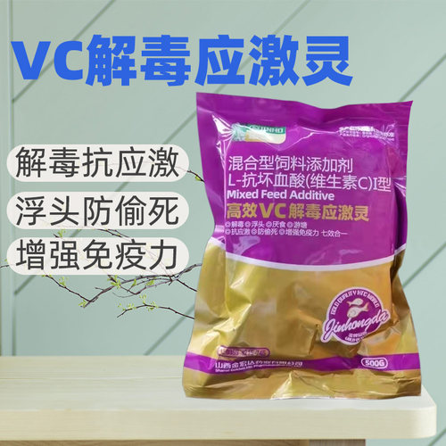 VC解毒应激灵抗应激提高免疫力