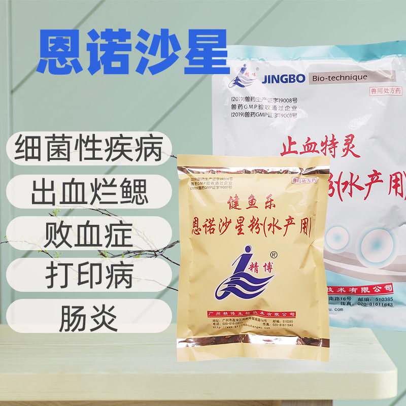 精博健鱼乐恩诺沙星水产养殖鱼药细菌性出血症肠炎腐皮烂鳃鱼虾蟹
