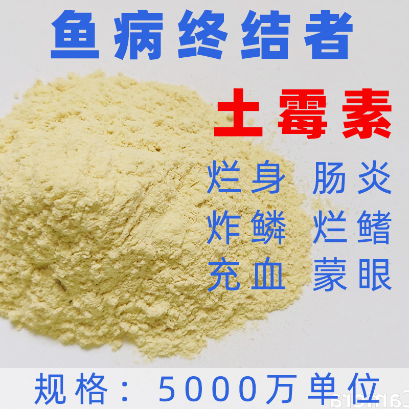 土霉素水族观赏鱼养乌龟白眼锦鲤病药炸鳞烂肠炎万能鱼药治疗水产