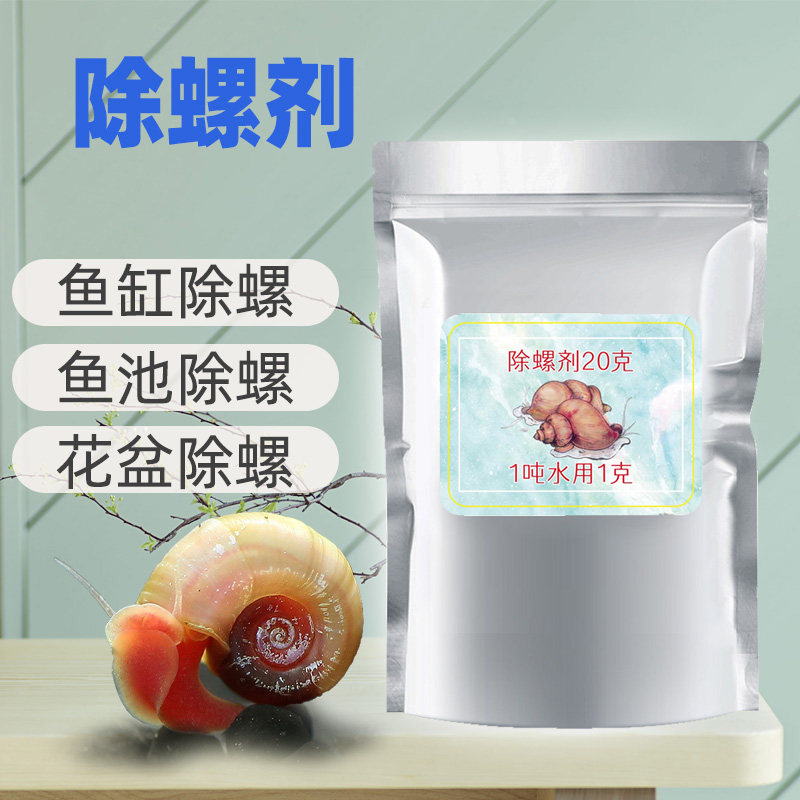 水族杀螺药鱼缸除螺剂鱼池灭螺药水草缸福寿螺钉螺盆栽田螺蜗牛